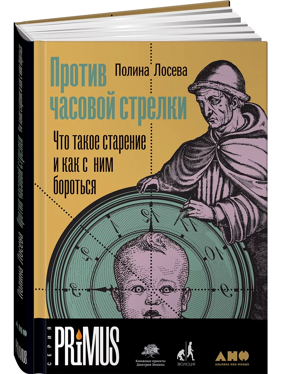 Против часовой стрелки Альпина. Книги 12868784 купить за 507 ₽ в  интернет-магазине Wildberries