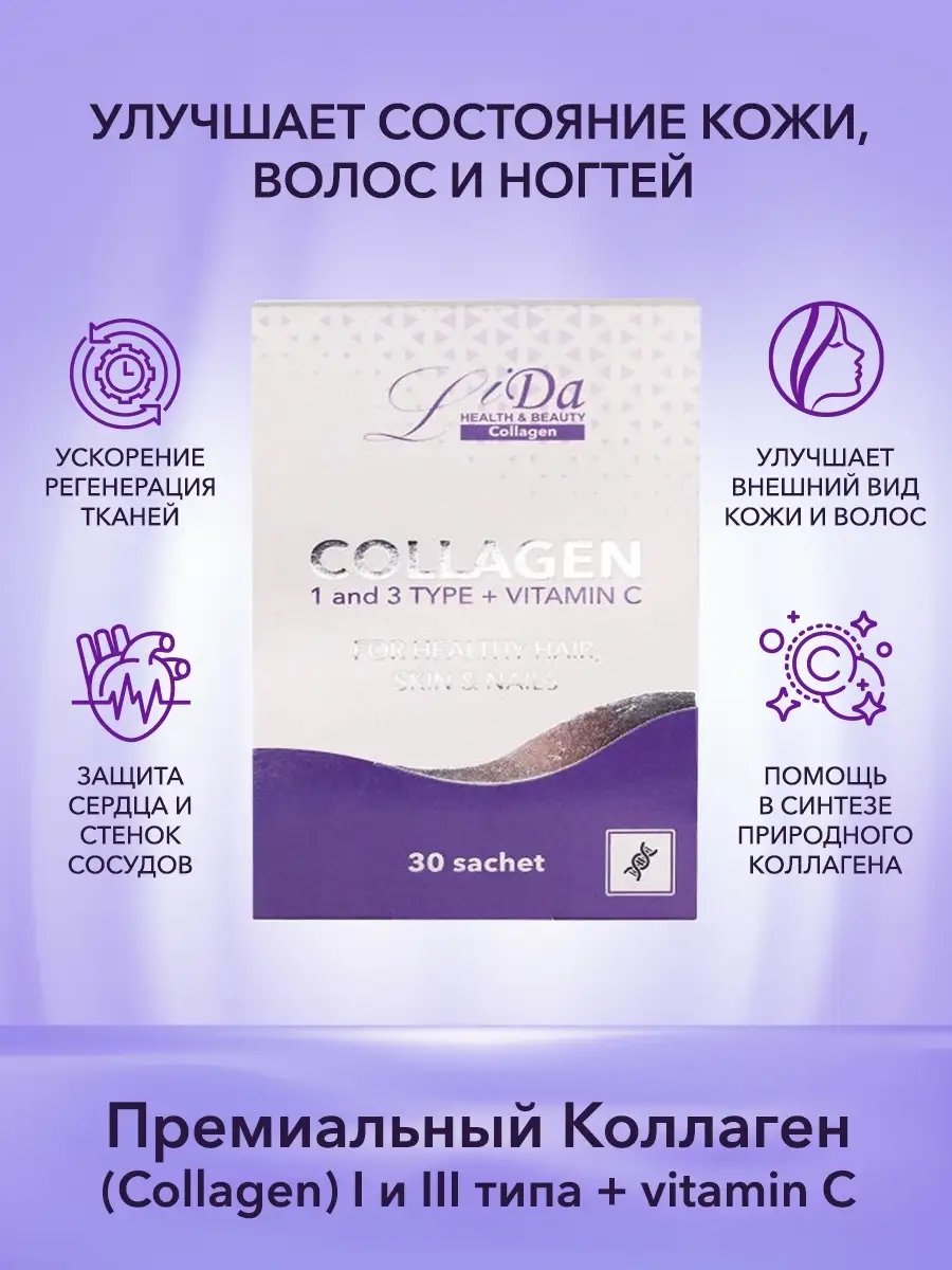 Коллаген (Collagen) + vitamin C. Для кожи, волос и ногтей ЛиДа 12868885  купить в интернет-магазине Wildberries