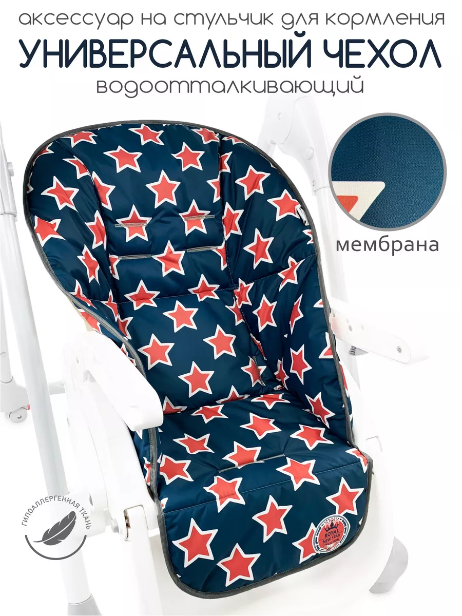 Чехол на стульчик для кормления