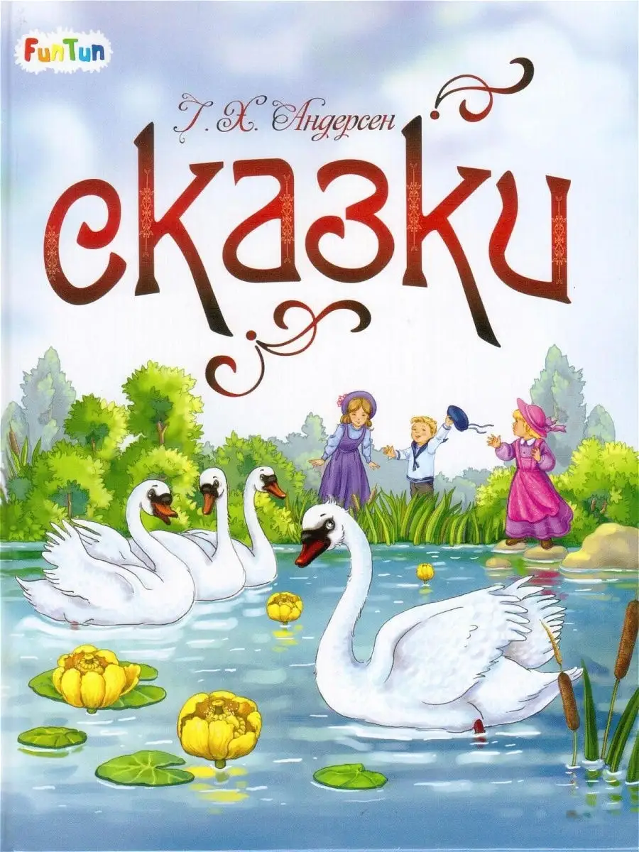 Сказки. Сказки Г.Х. Андерсена издательство ранок 12872017 купить в  интернет-магазине Wildberries