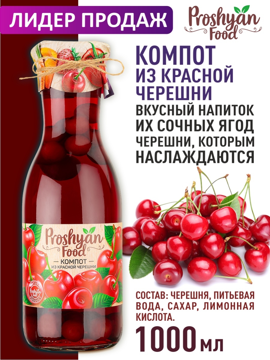 Компот из красной черешни 1л PROSHYAN FOOD 12872584 купить за 306 ₽ в  интернет-магазине Wildberries