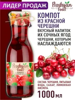 Компот из красной черешни 1л PROSHYAN FOOD 12872584 купить за 196 ₽ в интернет-магазине Wildberries