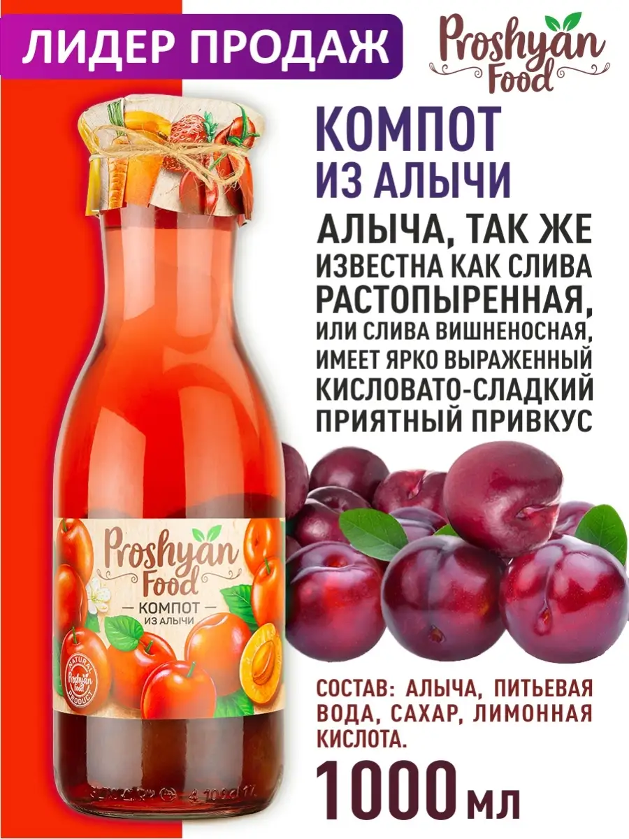 Компот Алычовый PROSHYAN FOOD 1л PROSHYAN FOOD 12872585 купить за 314 ₽ в  интернет-магазине Wildberries