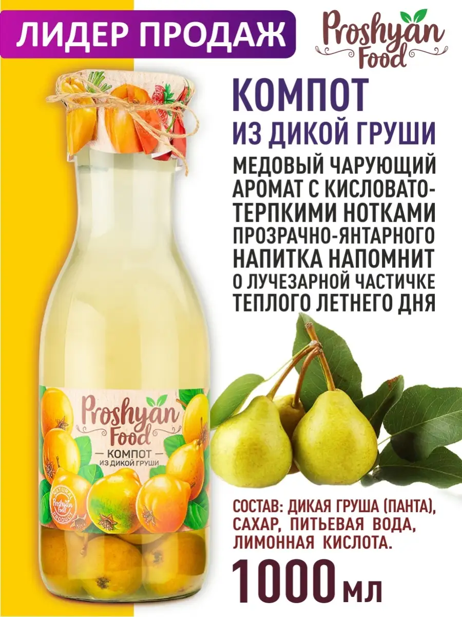 Компот из дикой груши PROSHYAN FOOD 1л PROSHYAN FOOD 12872605 купить за 333  ₽ в интернет-магазине Wildberries