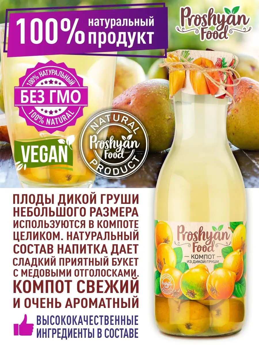 Компот из дикой груши PROSHYAN FOOD 1л PROSHYAN FOOD 12872605 купить за 333  ₽ в интернет-магазине Wildberries