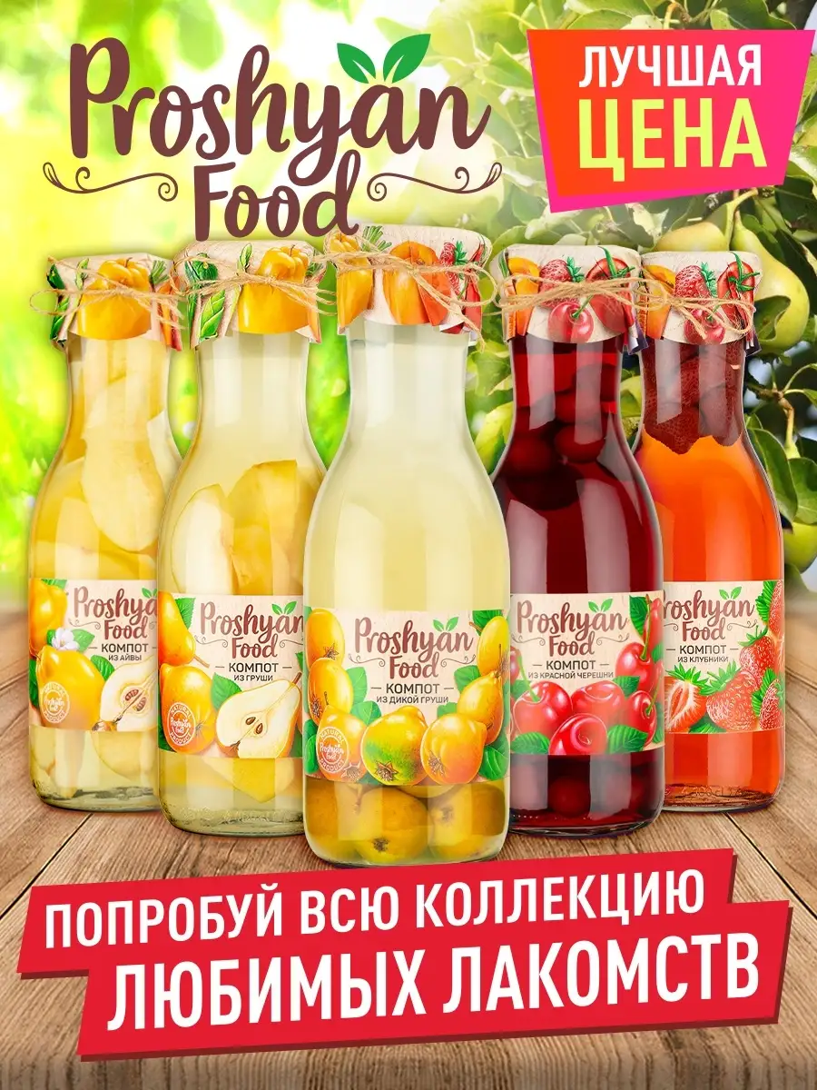 Компот из дикой груши PROSHYAN FOOD 1л PROSHYAN FOOD 12872605 купить за 333  ₽ в интернет-магазине Wildberries