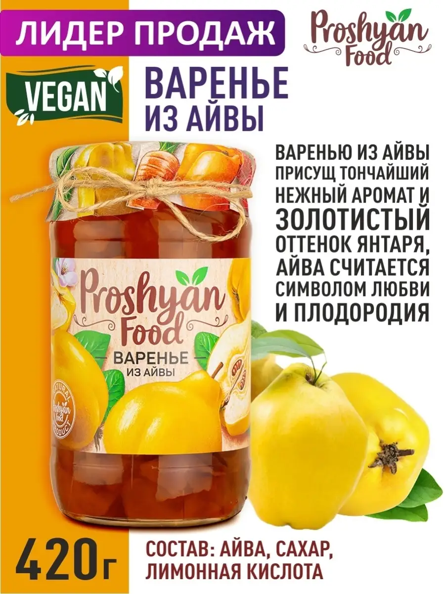 Варенье из Айвы PROSHYAN FOOD 420г PROSHYAN FOOD 12872611 купить за 339 ₽ в  интернет-магазине Wildberries