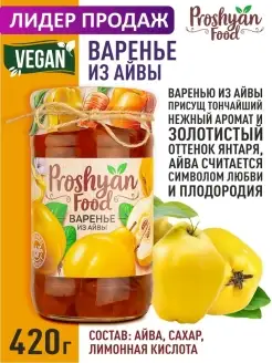 Варенье из Айвы PROSHYAN FOOD 420г PROSHYAN FOOD 12872611 купить за 240 ₽ в интернет-магазине Wildberries