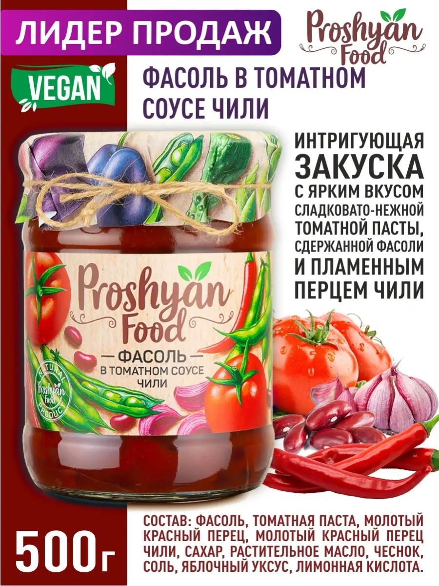 Фасоль в томатном соусе чили PROSHYAN FOOD 500г PROSHYAN FOOD 12872612  купить за 327 ₽ в интернет-магазине Wildberries