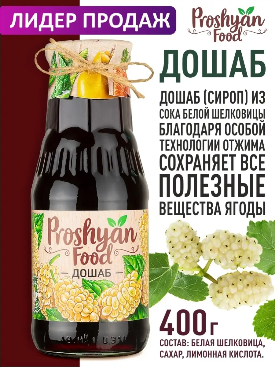 Дошаб PROSHYAN FOOD 400г PROSHYAN FOOD 12872617 купить за 709 ₽ в  интернет-магазине Wildberries