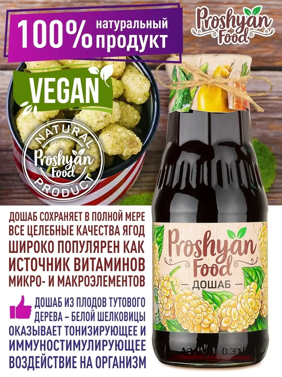 Дошаб PROSHYAN FOOD 400г PROSHYAN FOOD 12872617 купить за 709 ₽ в  интернет-магазине Wildberries