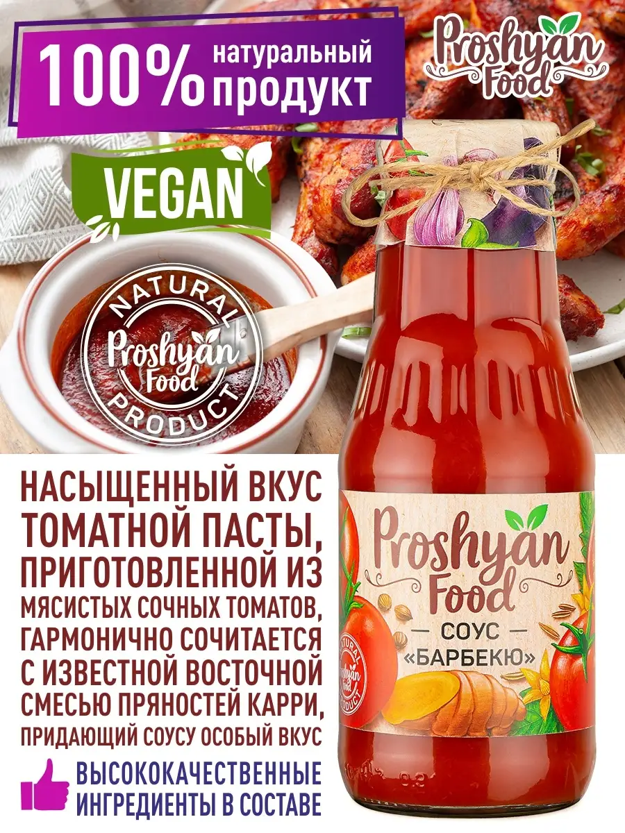 Соус Барбекю PROSHYAN FOOD 350г PROSHYAN FOOD 12872620 купить за 322 ₽ в  интернет-магазине Wildberries