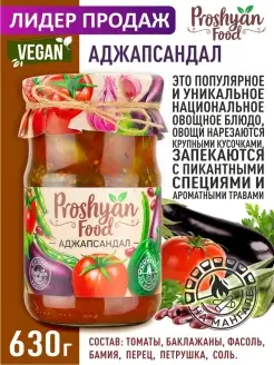 Аджапсандал PROSHYAN FOOD 630г PROSHYAN FOOD 12872622 купить за 217 ₽ в интернет-магазине Wildberries