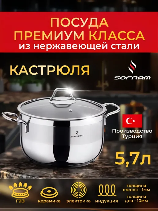 SOFRAM Кастрюля из нержавеющей стали с крышкой с толстым дном 5, 7л, 7 л