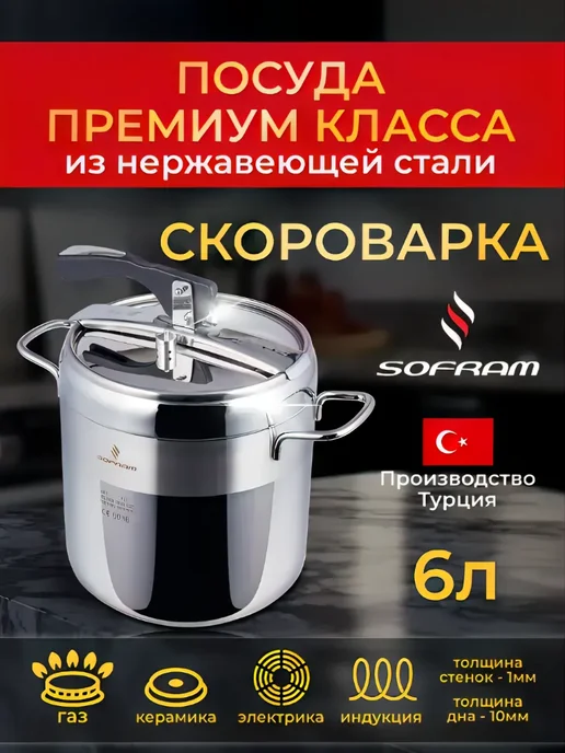 SOFRAM Скороварка для плиты из нержавеющей стали 8 л под холодец, 6 л