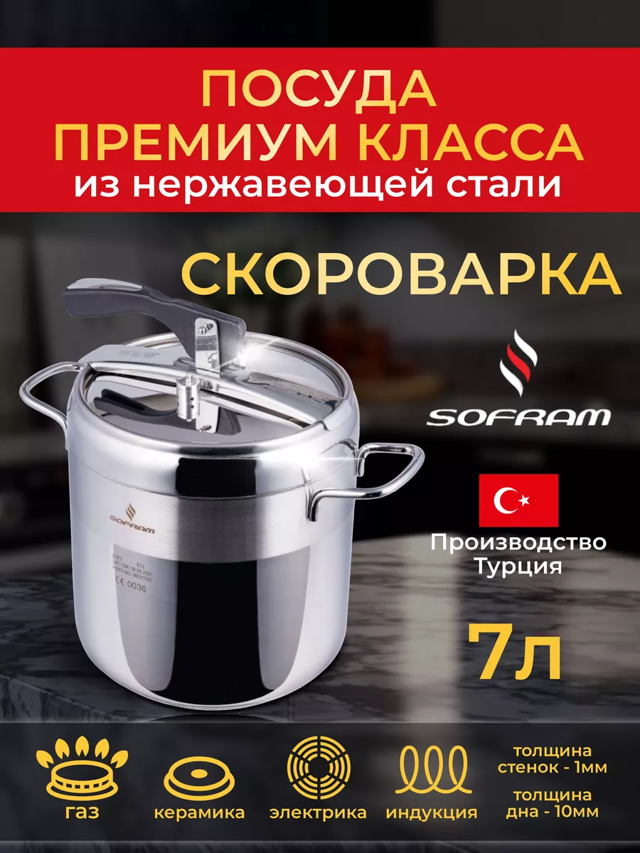 Скороварка для плиты из нержавеющей стали 7 литров 24 см SOFRAM 12872829  купить за 24 518 ₽ в интернет-магазине Wildberries