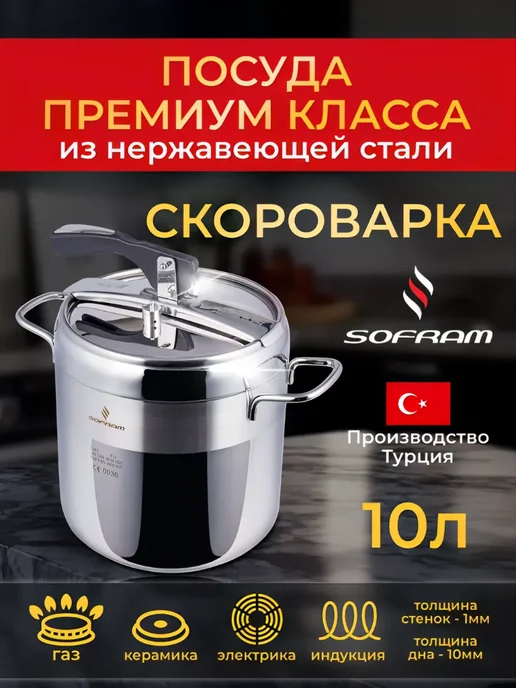 SOFRAM Скороварка из нержавеющей стали 10 литров под холодец, серый