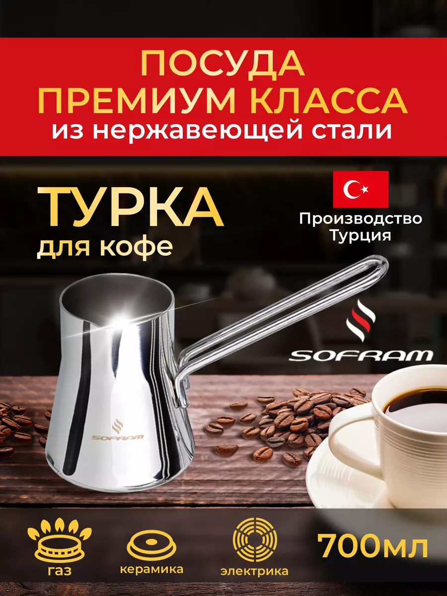 Турка для кофе из нержавеющей стали серия SOFT 0,7 л Джезва SOFRAM 12872838  купить за 1 289 ₽ в интернет-магазине Wildberries