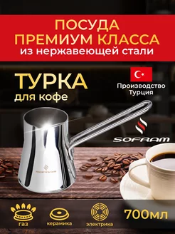 Турка для кофе из нержавеющей стали 0,7 л SOFRAM 12872838 купить за 1 755 ₽ в интернет-магазине Wildberries