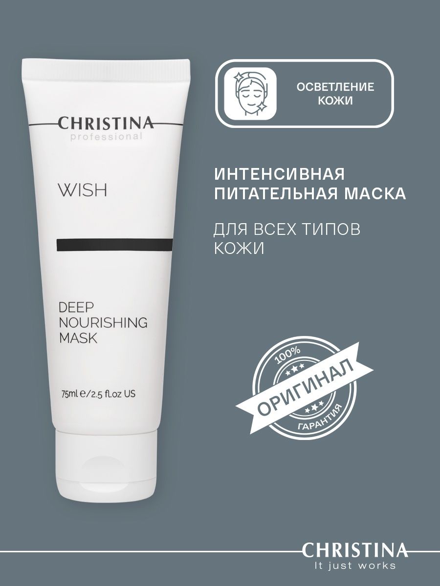 Питательная маска отзывы. Wish маска Christina 75 мл. Wish Deep Nourishing Mask. Крем Wish Deep.