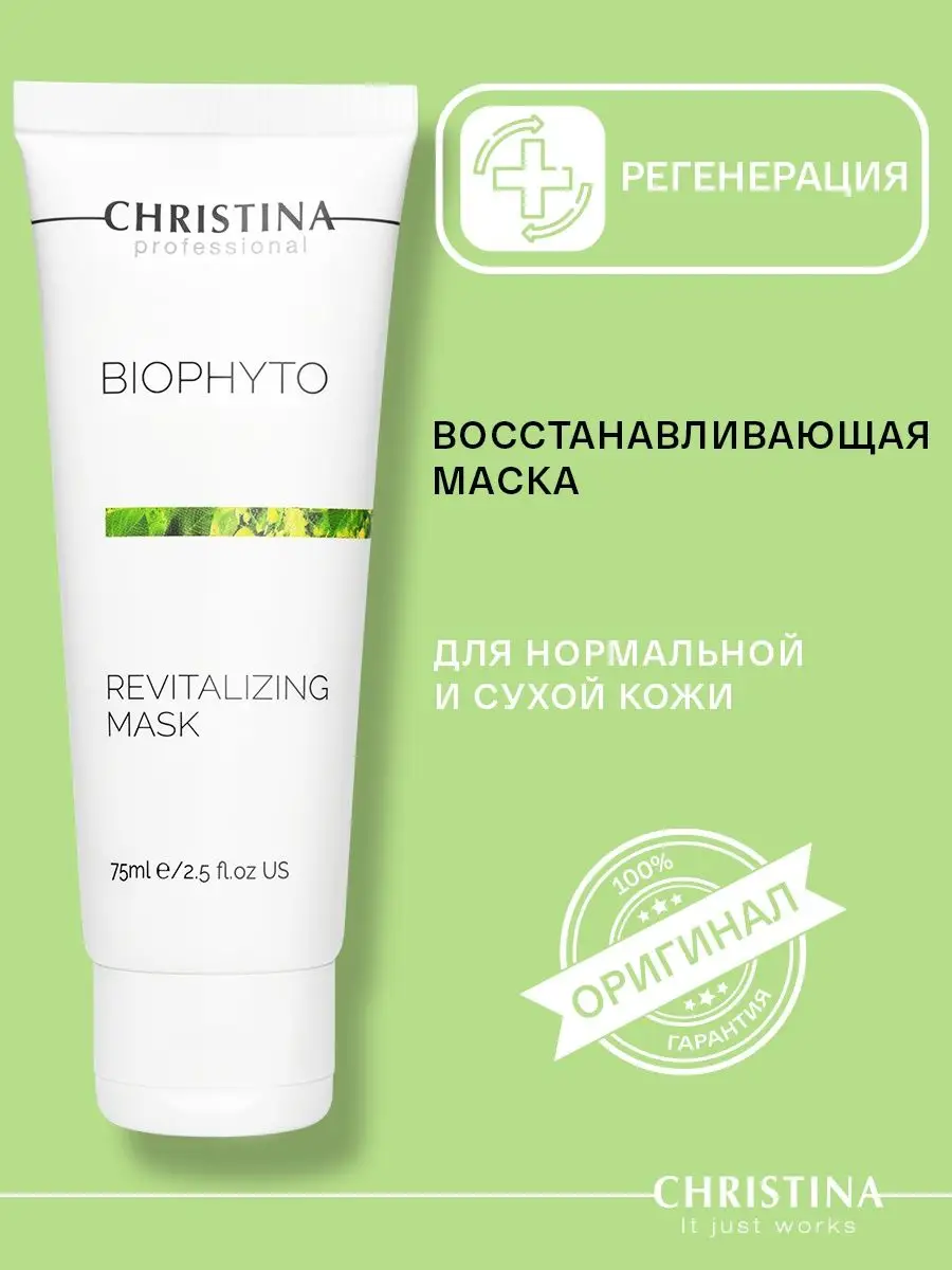 Восстанавливающая маска Bio Phyto, 75мл Christina 12872861 купить