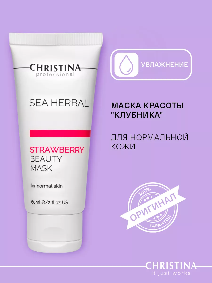 CHRISTINA Sea Herbal Beauty Mask Strawberry - Клубничная маска красоты для нормальной кожи 60 ml