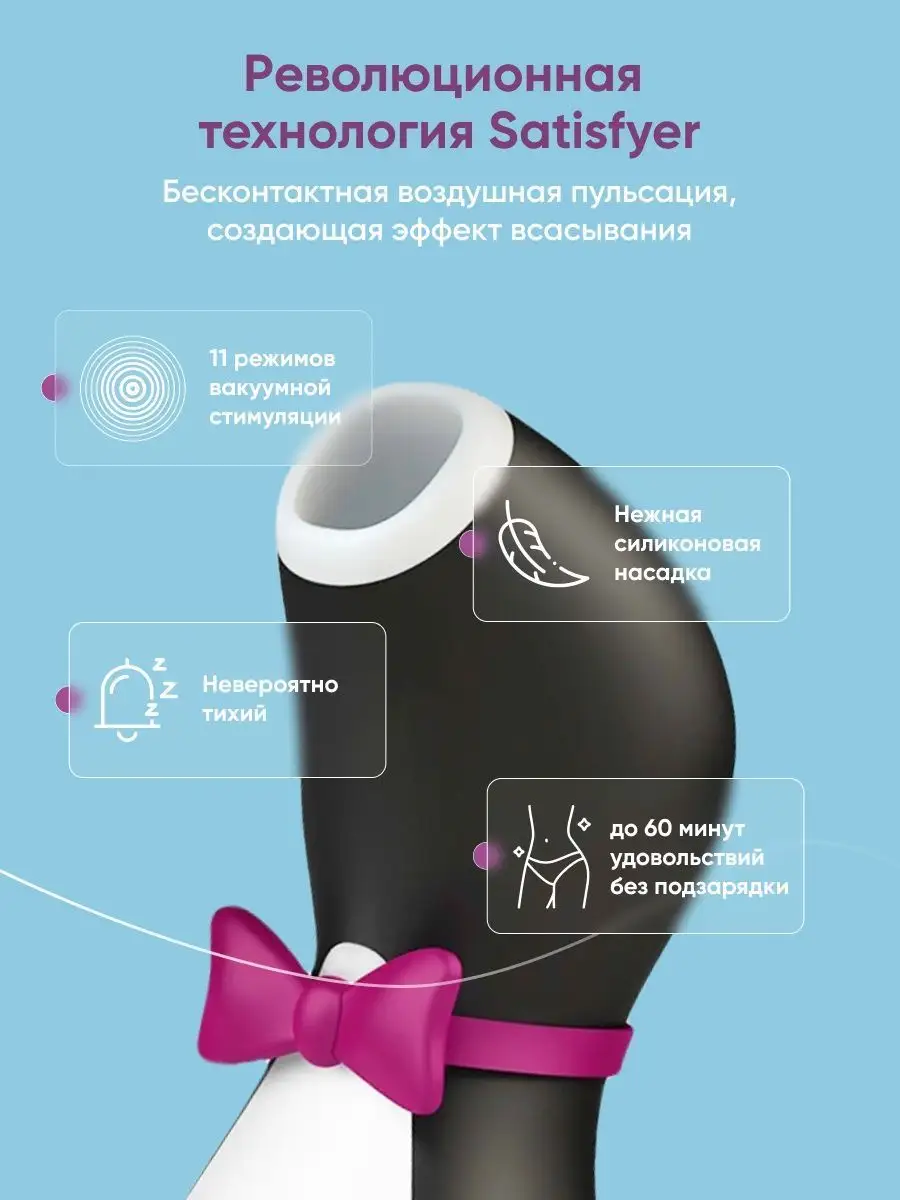 Satisfyer Бесконтактный вакуум волн стимулятор клитор пингвин вибратор