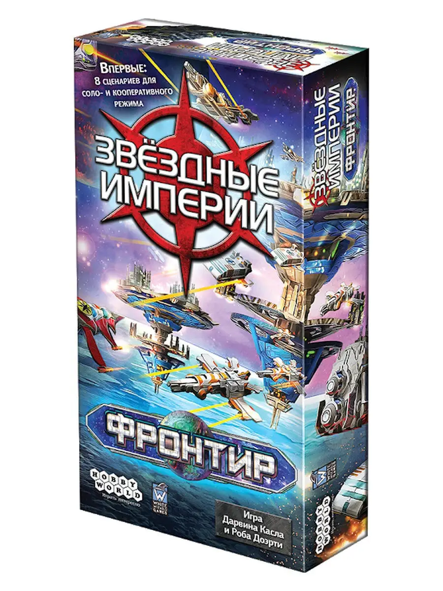 Настольная игра Звёздные империи Фронтир Hobby World 12874055 купить за 1  136 ₽ в интернет-магазине Wildberries