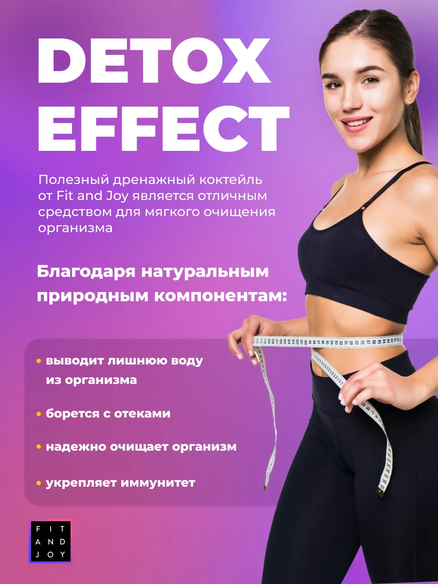 Детокс дренажный напиток для похудения с мультивитаминами FIT AND JOY  12874876 купить за 380 ₽ в интернет-магазине Wildberries