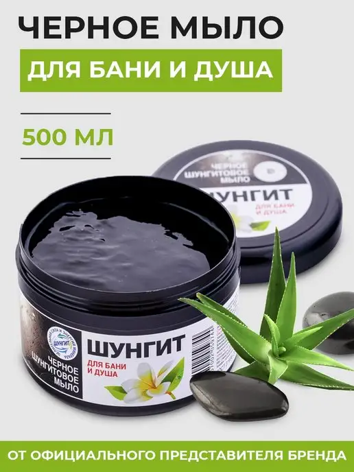 Шунгит Шунгитовое мыло для волос бани черное банное 500 мл, 500 мл