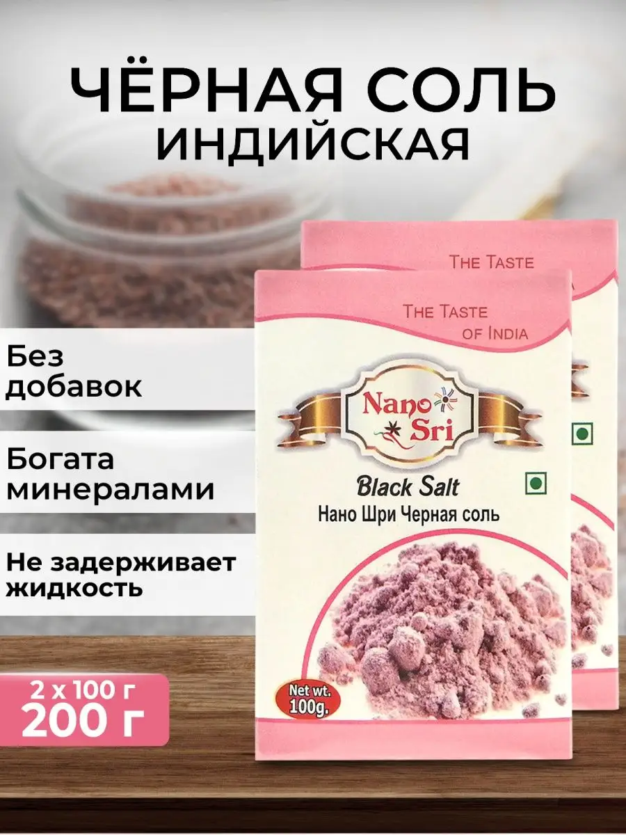 Гималайская черная соль, Индия (Black Salt), 100 г - 2 шт Нано Шри Nano Sri  12875710 купить за 219 ₽ в интернет-магазине Wildberries