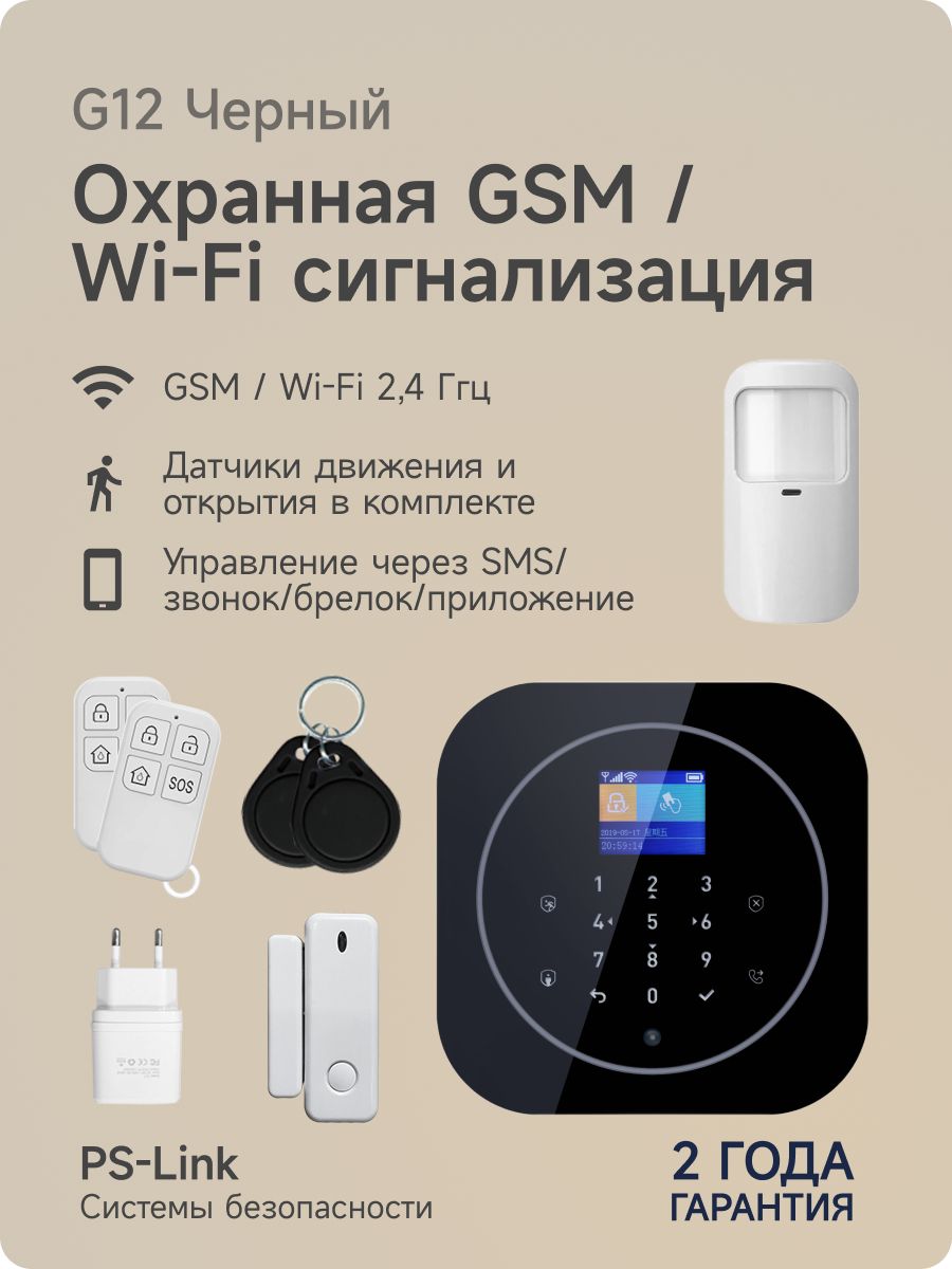 Беспроводная охранная WIFI/GSM сигнализация PS-link G12 PS-link 12876911  купить за 5 930 ₽ в интернет-магазине Wildberries