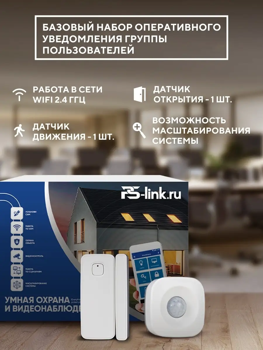 Комплект Умного дома PS-link 