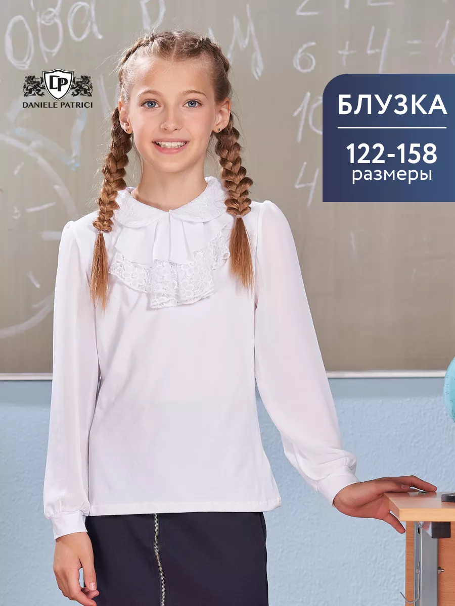 цп девочки Блузка школьная для девочки с длинным рукавом Daniele Patrici 12877648  купить за 702 сом в интернет-магазине Wildberries