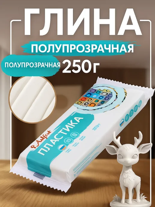 Пластика - полимерная глина полупрозрачная 250гр, 250 г