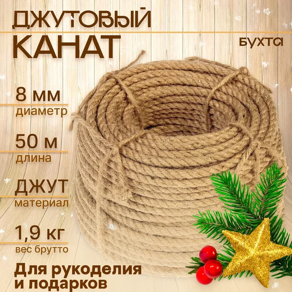 Шпагат джутовый для рукоделия и подарков