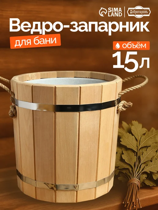 Добропаровъ Ведро запарник с крышкой для веника для бани, 15 л