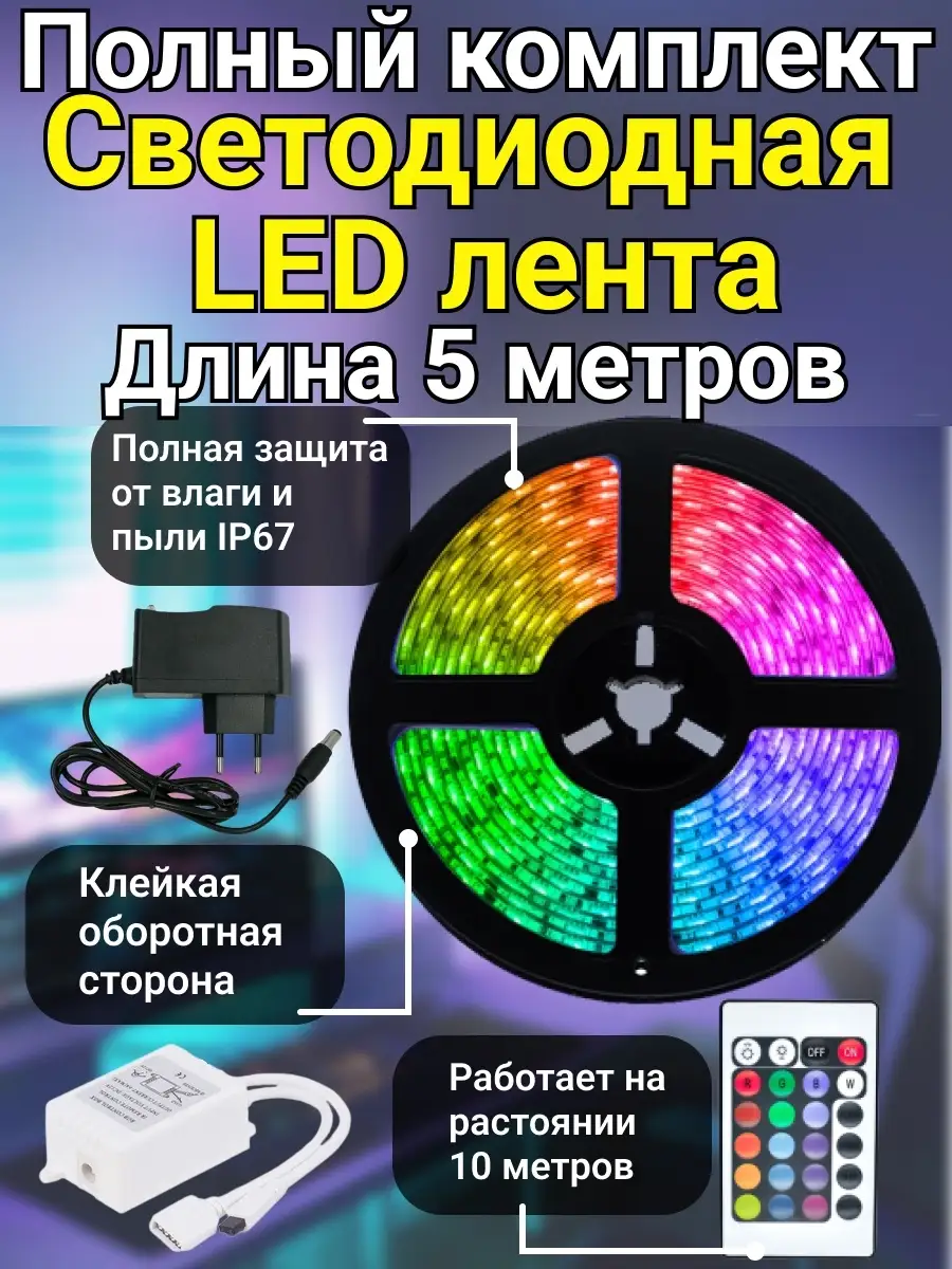 Светодиодная многоцветная LED RGB 12В лента с пультом Светодиодная лента  12881023 купить за 434 ₽ в интернет-магазине Wildberries