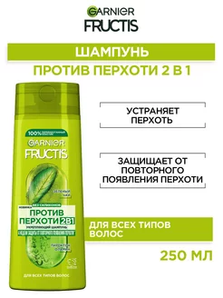 Fructis Шампунь для волос "Против перхоти 2в1", 250 мл Garnier 12882469 купить за 239 ₽ в интернет-магазине Wildberries