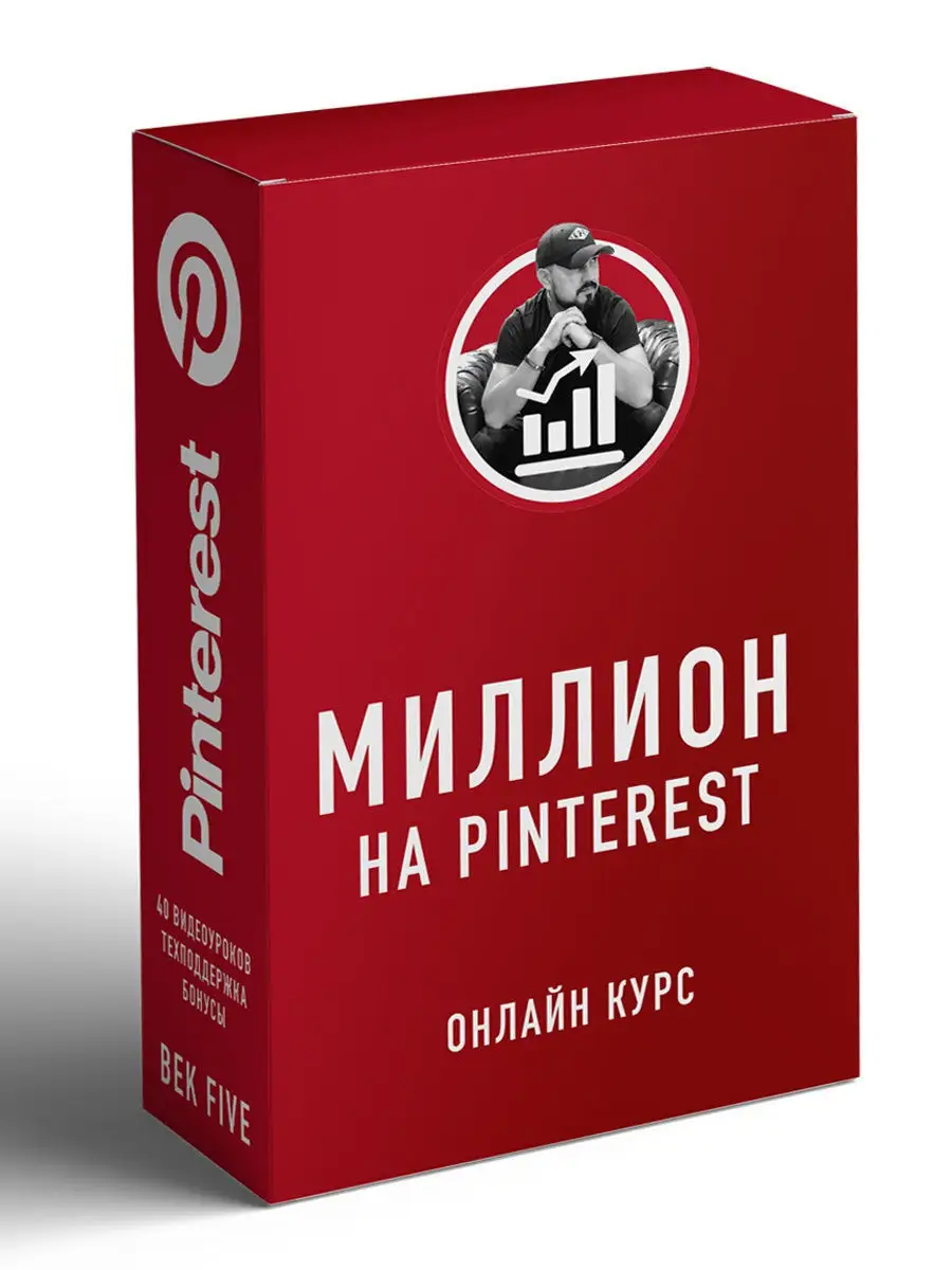 Миллион на Pinterest Pinterest PRO 12884221 купить в интернет-магазине  Wildberries