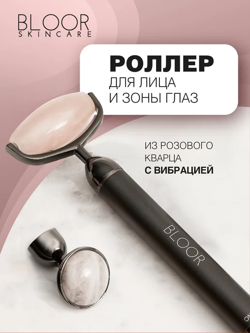 BLOOR Роллер для лица из розового кварца с функцией вибрации, розовый