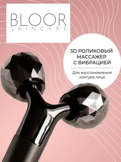 BLOOR Роликовый лифтинг массажер 3D для лица, черный, фото 2
