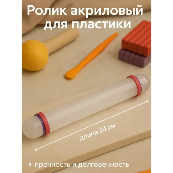 Ролик акриловый для лепки