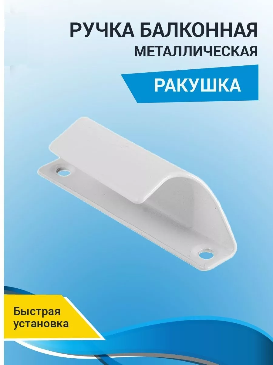 Ручка для пластиковых окон и балконной двери ФурнитураОк 12886094 купить за  120 ₽ в интернет-магазине Wildberries