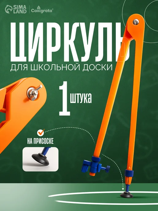Calligrata Циркуль для школьной доски, вариант