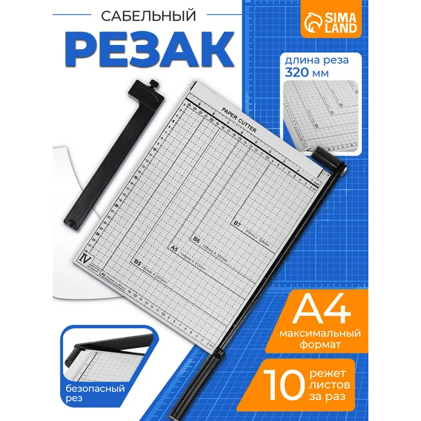 Резак для резки бумаги