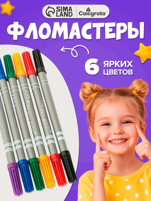 Calligrata Фломастеры, 6 цветов, двусторонние, 6 цв.