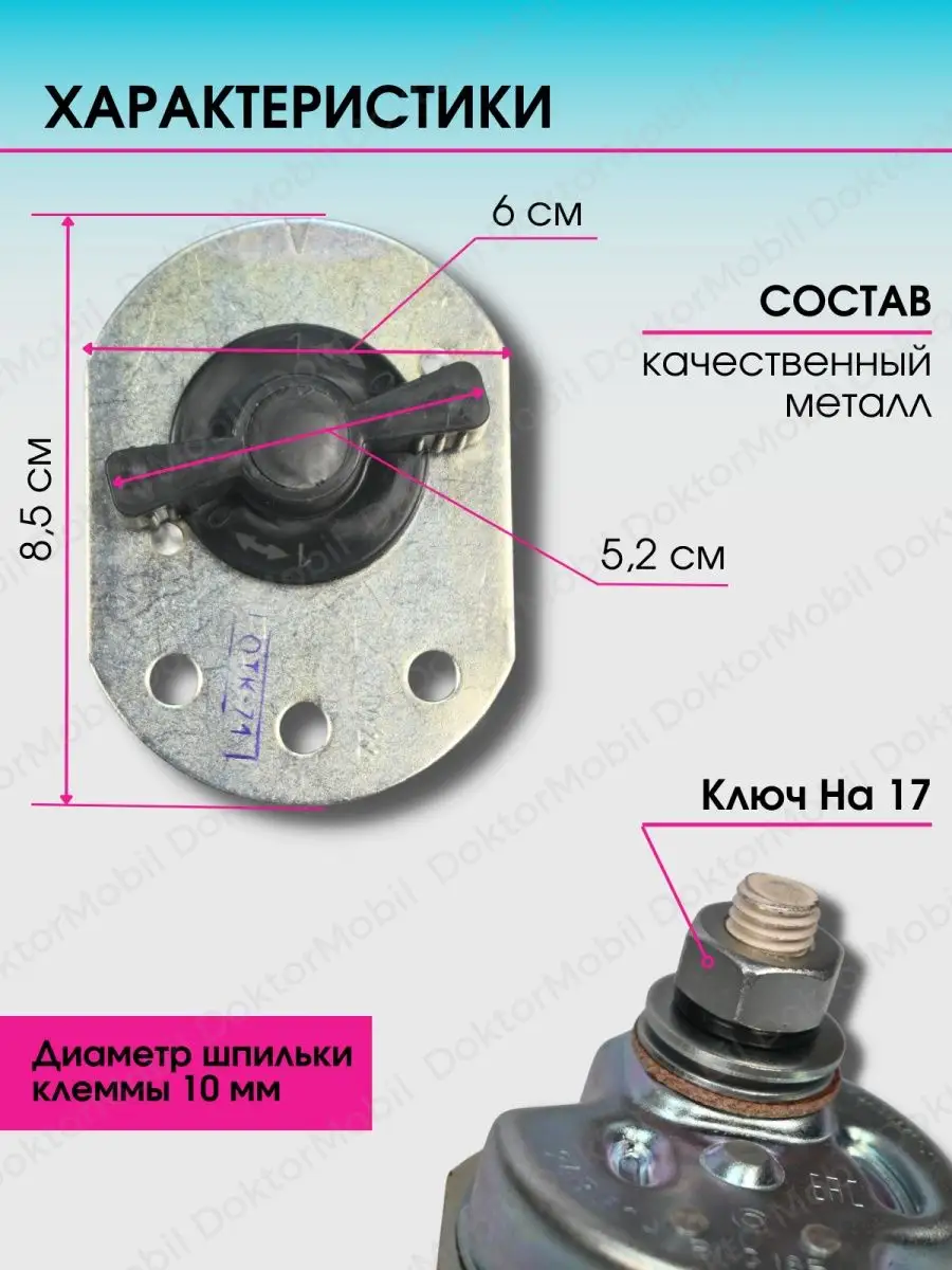 Выключатель массы/плюса аккумуляторной батареи 12В и 24В