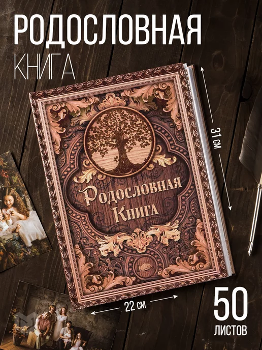 Razzzrabotki Родословная подарочная книга семьи