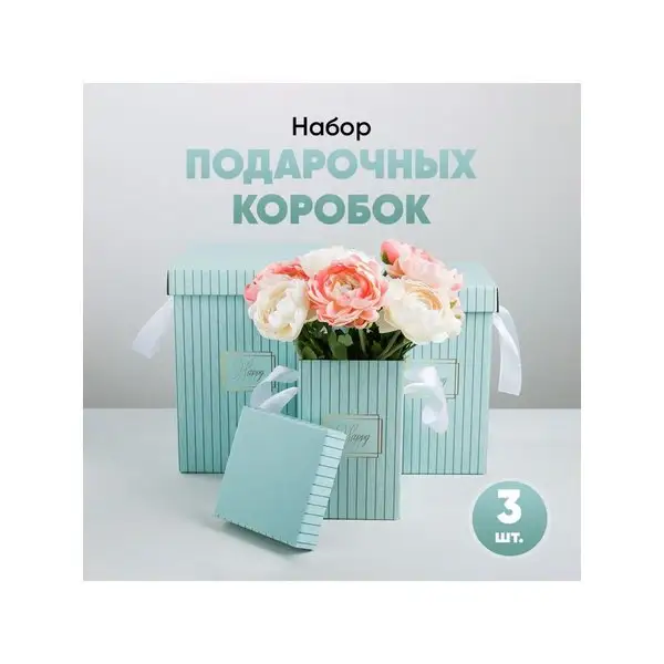 Набор подарочных коробок для упаковки подарка
